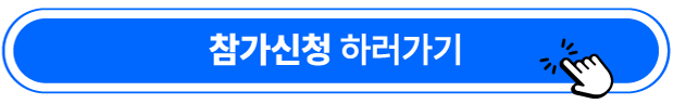 참가신청 바로가기