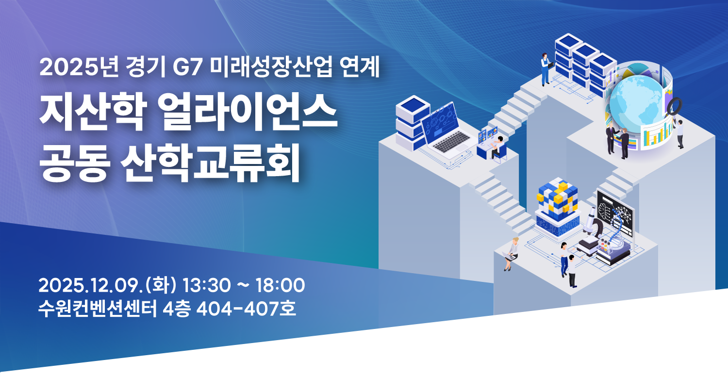 2025 지산학 얼라이언스 산학교류회